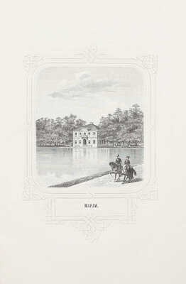 [Первое описание Петергофа]. Гейрот А. Описание Петергофа. I. Исторический очерк Петергофа. II. Путеводитель по Петергофу. Приложения: портрет Петра Великого, 33 вида и 2 плана Петергофа. СПб.: Тип. Имп. Акад. наук, 1868.